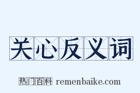 关心反义词是什么意思的图片